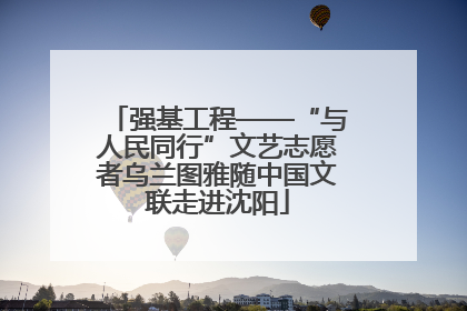 强基工程——“与人民同行”文艺志愿者乌兰图雅随中国文联走进沈阳