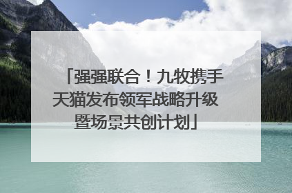 强强联合！九牧携手天猫发布领军战略升级暨场景共创计划