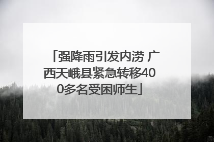 强降雨引发内涝 广西天峨县紧急转移400多名受困师生
