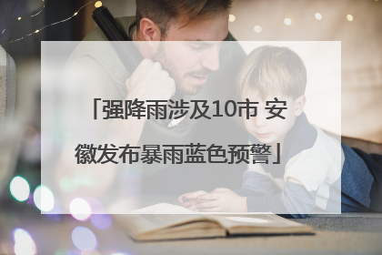 强降雨涉及10市 安徽发布暴雨蓝色预警
