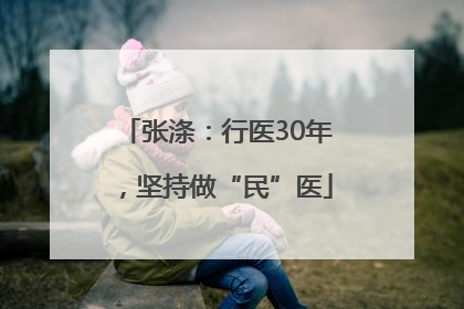张涤：行医30年，坚持做“民”医