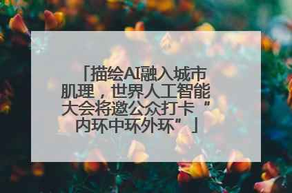 描绘AI融入城市肌理，世界人工智能大会将邀公众打卡“内环中环外环”