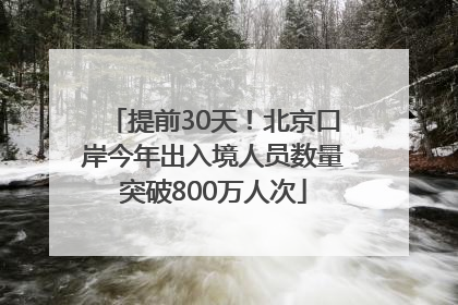 提前30天！北京口岸今年出入境人员数量突破800万人次