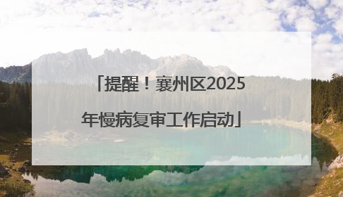 提醒！襄州区2025年慢病复审工作启动