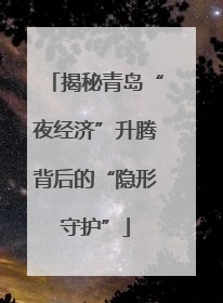 揭秘青岛“夜经济”升腾背后的“隐形守护”