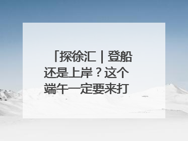 探徐汇｜登船还是上岸？这个端午一定要来打卡上海西岸！