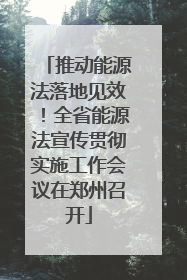 推动能源法落地见效！全省能源法宣传贯彻实施工作会议在郑州召开