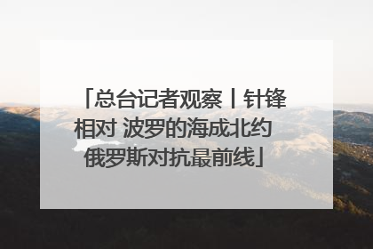 总台记者观察丨针锋相对 波罗的海成北约俄罗斯对抗最前线