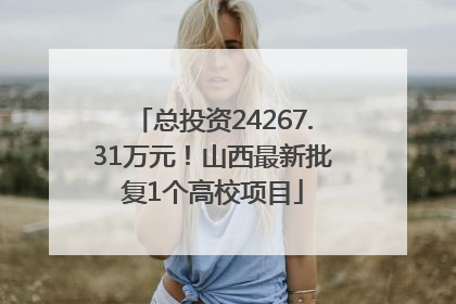 总投资24267.31万元！山西最新批复1个高校项目