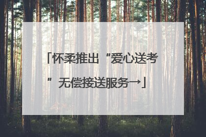 怀柔推出“爱心送考”无偿接送服务→