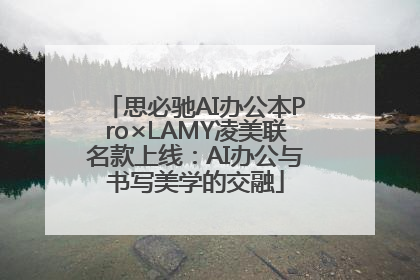 思必驰AI办公本Pro×LAMY凌美联名款上线：AI办公与书写美学的交融