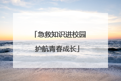 急救知识进校园 护航青春成长