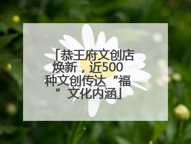 恭王府文创店焕新，近500种文创传达“福”文化内涵