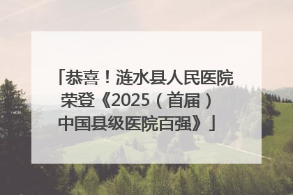 恭喜！涟水县人民医院荣登《2025（首届）中国县级医院百强》