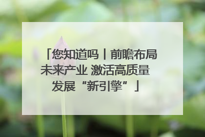 您知道吗丨前瞻布局未来产业 激活高质量发展“新引擎”