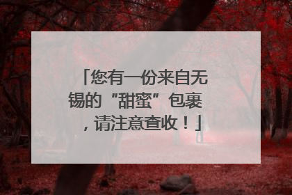 您有一份来自无锡的“甜蜜”包裹，请注意查收！