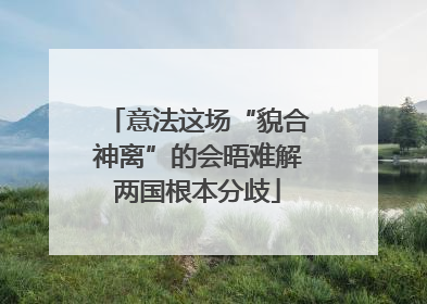 意法这场“貌合神离”的会晤难解两国根本分歧