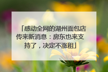 感动全网的湖州面包店传来新消息：房东也来支持了，决定不涨租