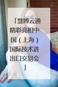 慧博云通精彩亮相中国（上海）国际技术进出口交易会