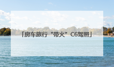 房车旅行“带火”C6驾照