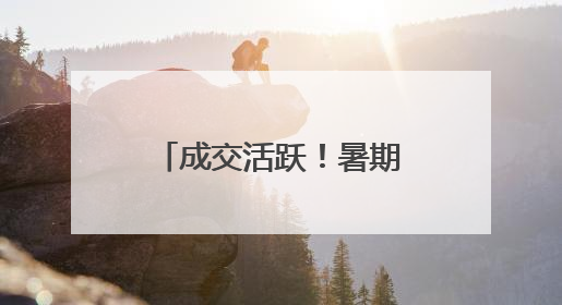 成交活跃！暑期住房租赁市场供应与需求变化梳理