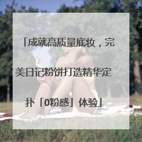 成就高质量底妆，完美日记粉饼打造精华定扑「0粉感」体验