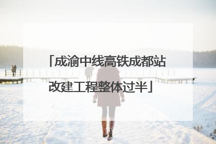 成渝中线高铁成都站改建工程整体过半