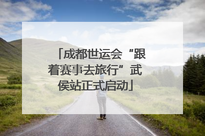 成都世运会“跟着赛事去旅行”武侯站正式启动