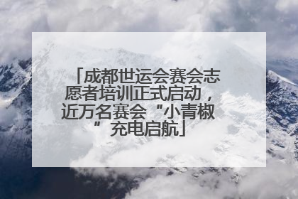 成都世运会赛会志愿者培训正式启动，近万名赛会“小青椒”充电启航