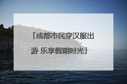 成都市民穿汉服出游 乐享假期时光