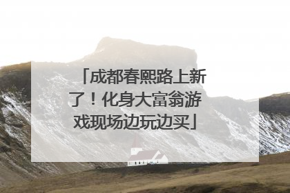 成都春熙路上新了！化身大富翁游戏现场边玩边买