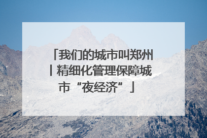 我们的城市叫郑州丨精细化管理保障城市“夜经济”