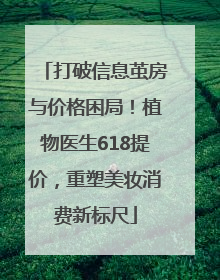 打破信息茧房与价格困局！植物医生618提价，重塑美妆消费新标尺