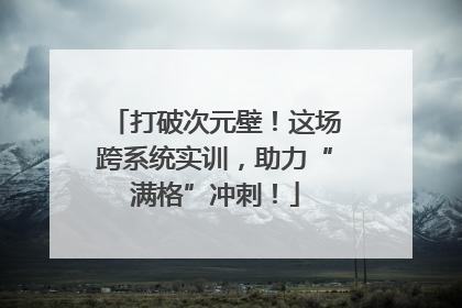 打破次元壁！这场跨系统实训，助力“满格”冲刺！
