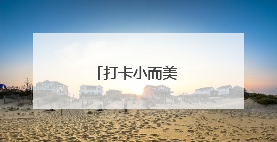 打卡小而美 周末到河北
