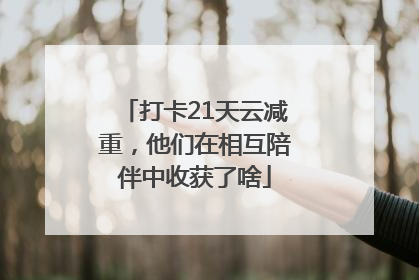 打卡21天云减重，他们在相互陪伴中收获了啥
