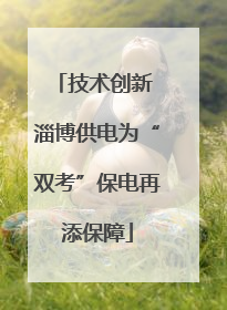技术创新 淄博供电为“双考”保电再添保障
