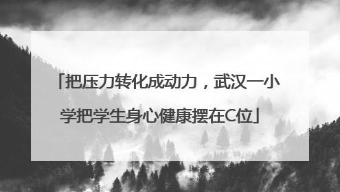 把压力转化成动力，武汉一小学把学生身心健康摆在C位