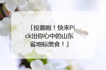 投票啦！快来Pick出你心中的山东省地标美食！