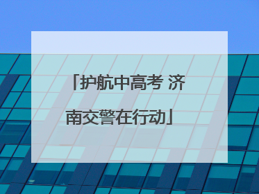 护航中高考 济南交警在行动