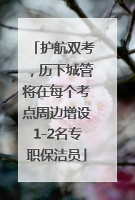 护航双考，历下城管将在每个考点周边增设1-2名专职保洁员