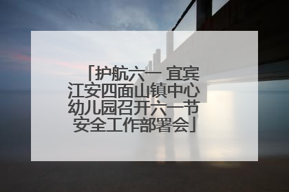 护航六一 宜宾江安四面山镇中心幼儿园召开六一节安全工作部署会