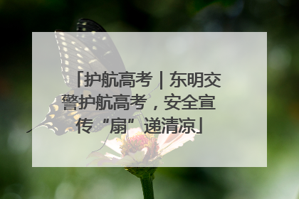 护航高考｜东明交警护航高考，安全宣传“扇”递清凉