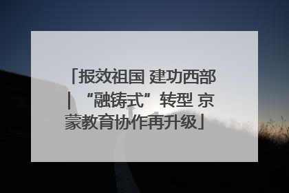 报效祖国 建功西部｜“融铸式”转型 京蒙教育协作再升级