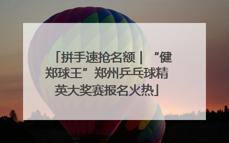 拼手速抢名额｜“健郑球王”郑州乒乓球精英大奖赛报名火热