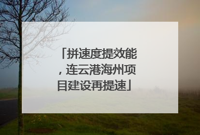 拼速度提效能，连云港海州项目建设再提速