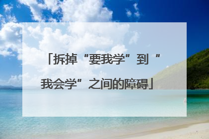 拆掉“要我学”到“我会学”之间的障碍