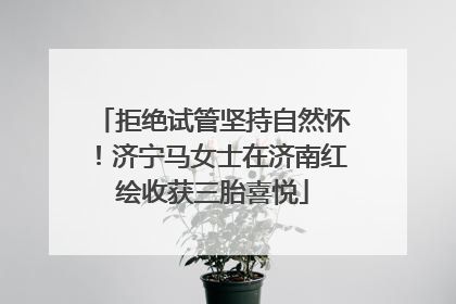 拒绝试管坚持自然怀！济宁马女士在济南红绘收获三胎喜悦