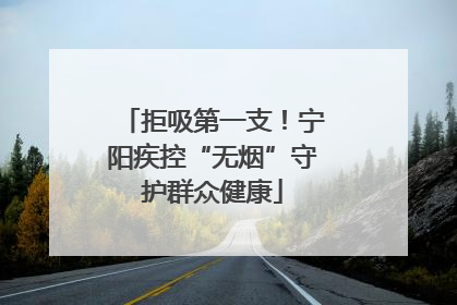 拒吸第一支！宁阳疾控“无烟”守护群众健康