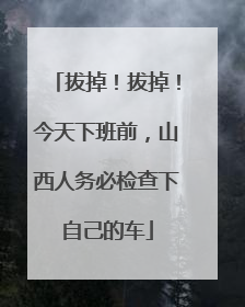 拔掉！拔掉！今天下班前，山西人务必检查下自己的车